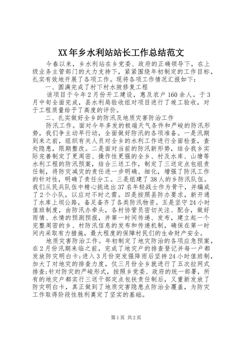 2024年乡水利站站长工作总结范文_第1页