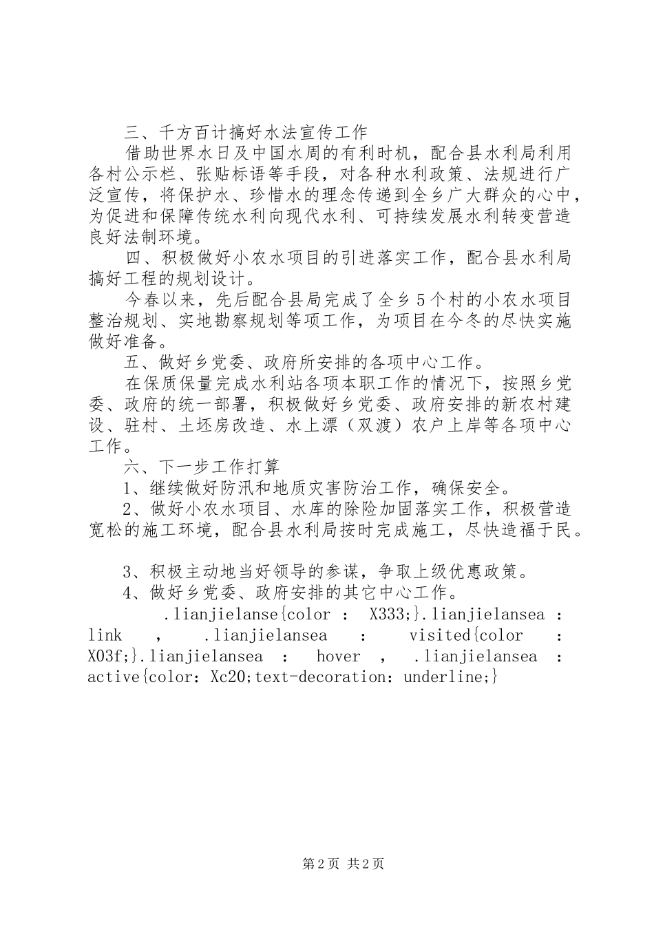 2024年乡水利站站长工作总结范文_第2页
