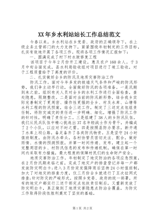 2024年乡水利站站长工作总结范文