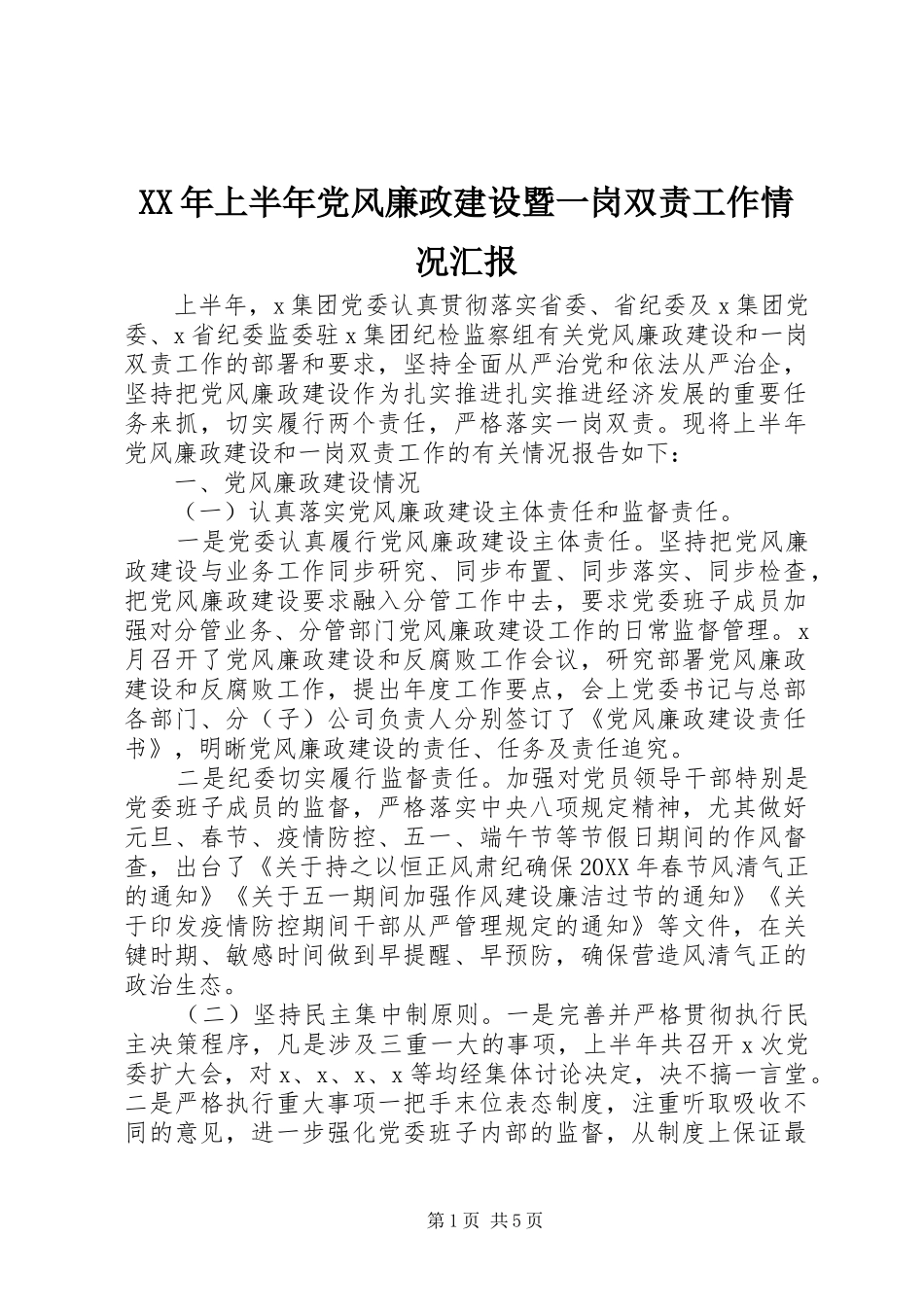 2024年上半年党风廉政建设暨一岗双责工作情况汇报_第1页
