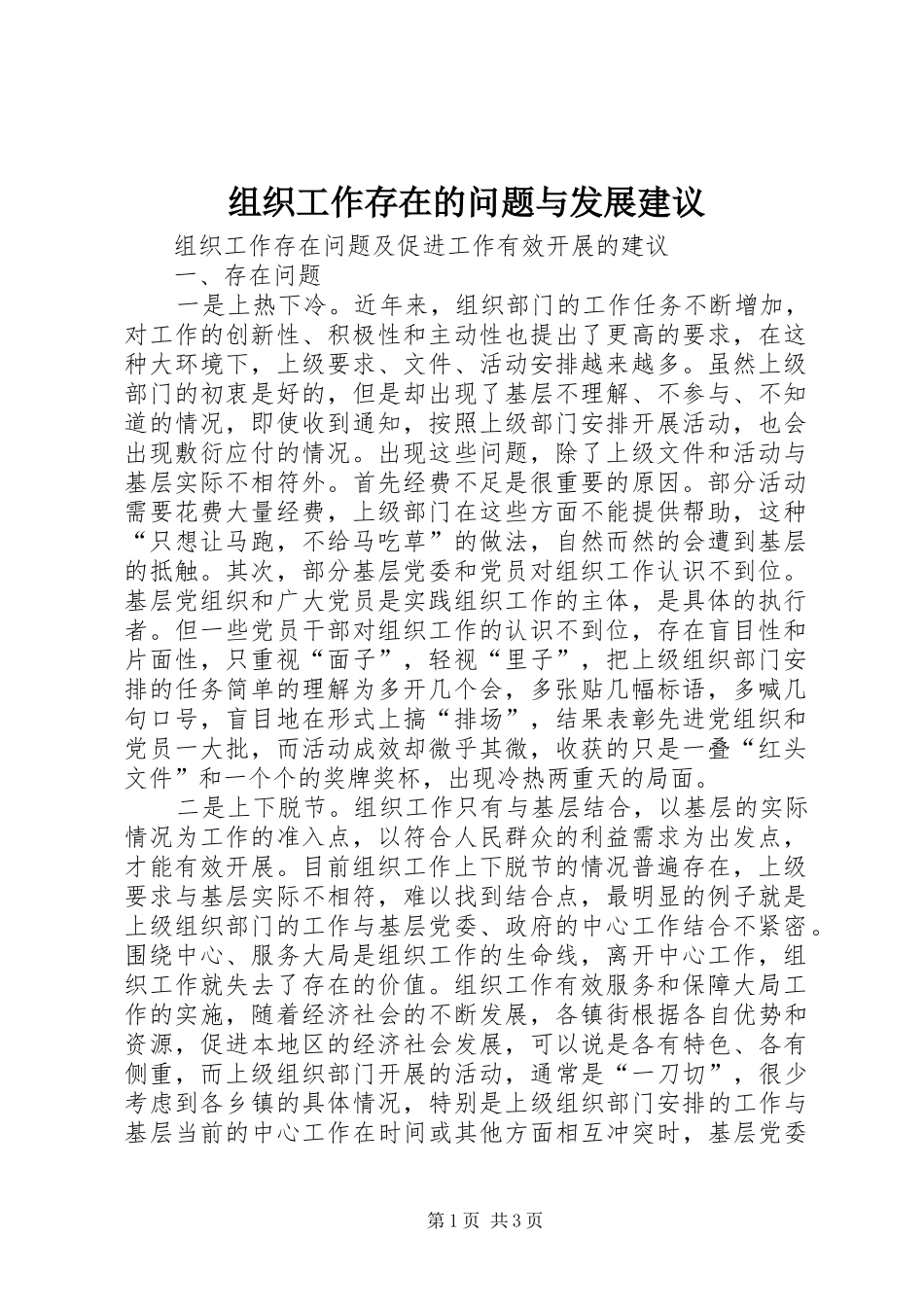 2024年组织工作存在的问题与发展建议_第1页