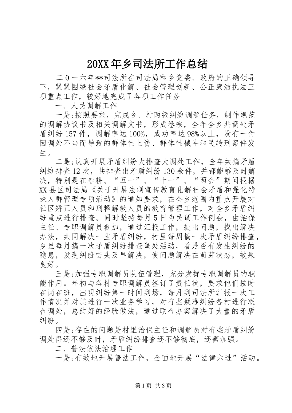 2024年乡司法所工作总结_第1页
