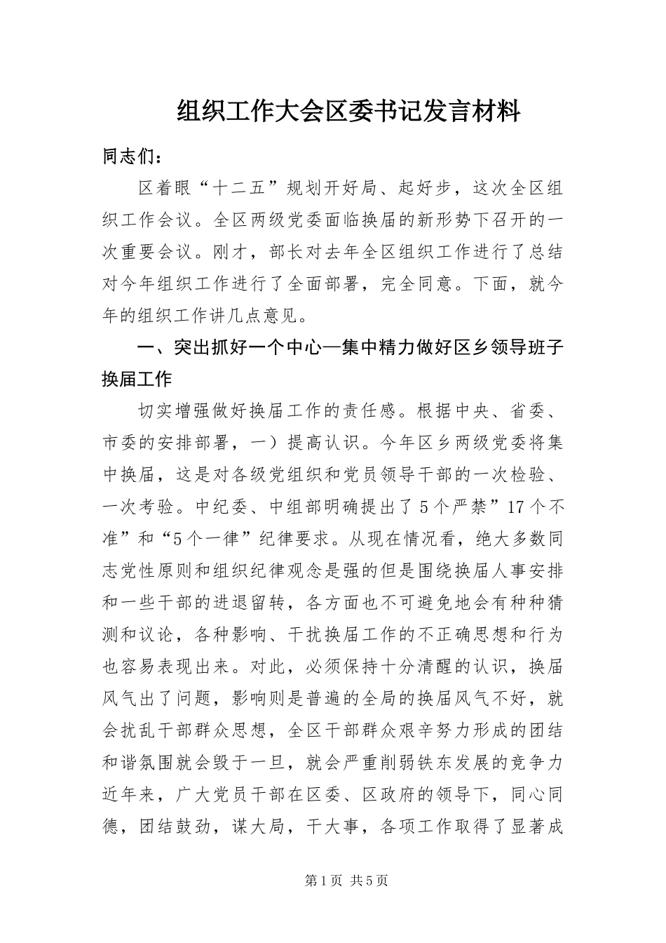 2024年组织工作大会区委书记讲话材料_第1页