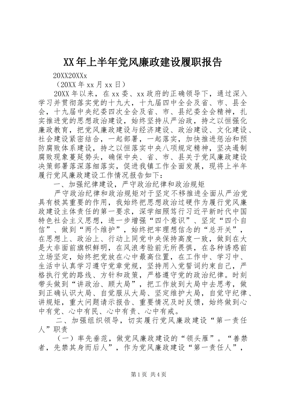 2024年上半年党风廉政建设履职报告_第1页