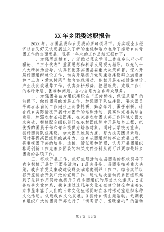 2024年乡团委述职报告