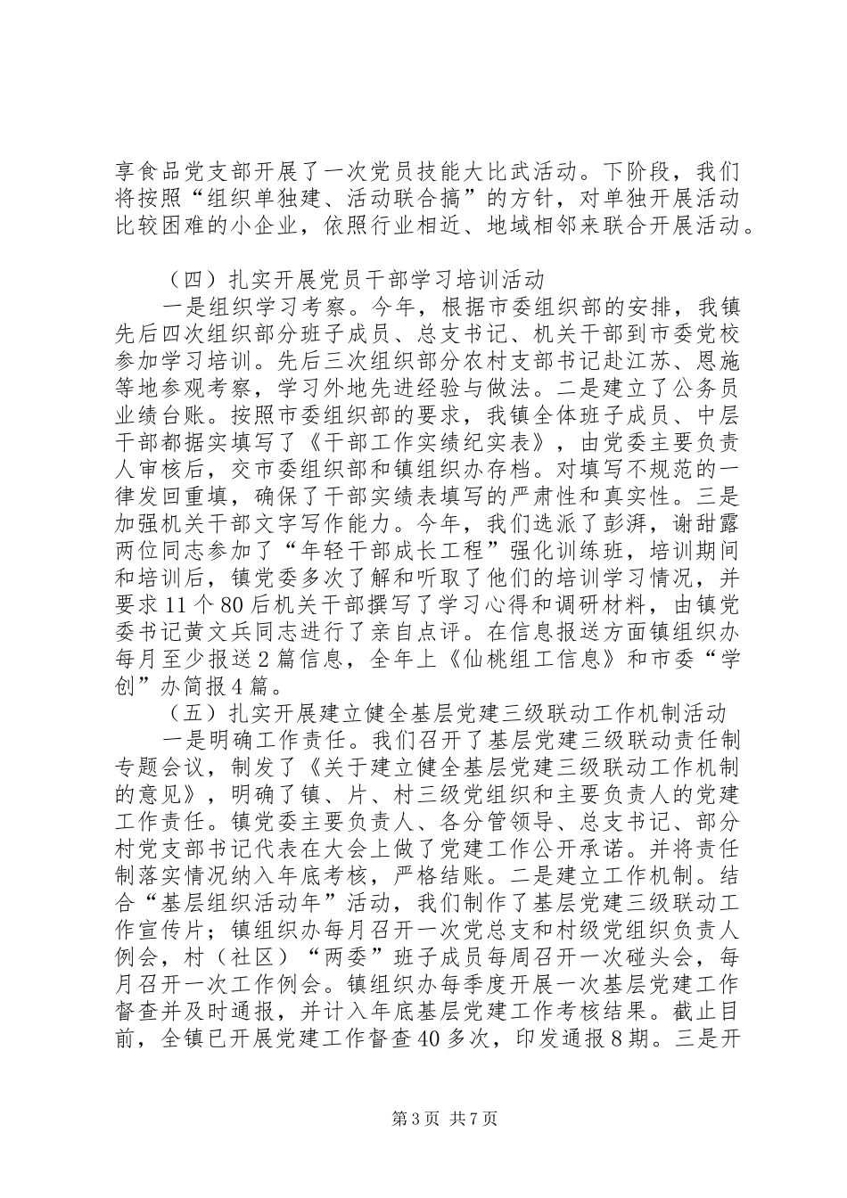 2024年组织工作调研材料_第3页