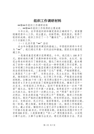 2024年组织工作调研材料