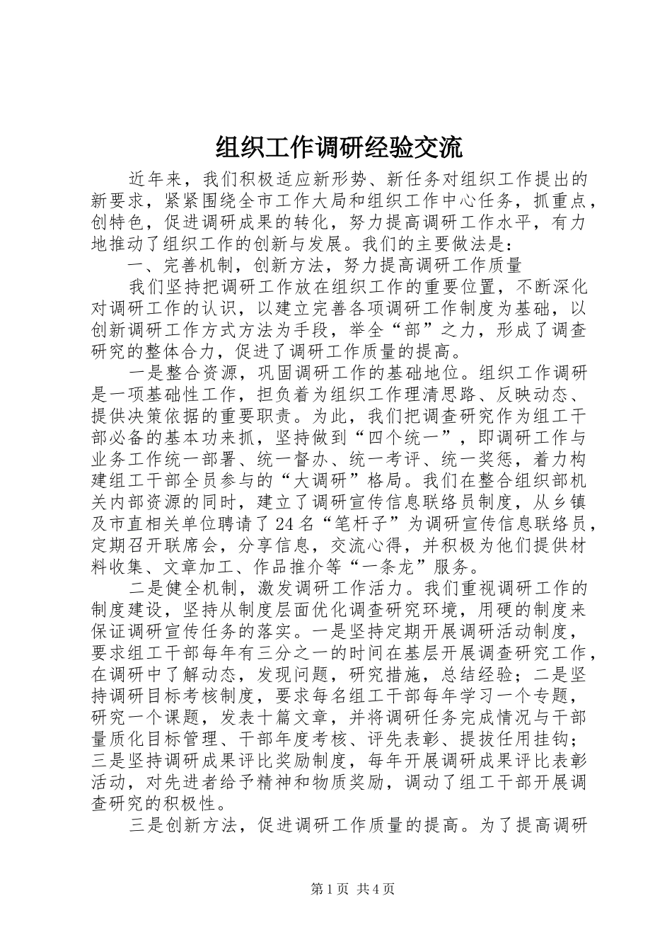 2024年组织工作调研经验交流_第1页