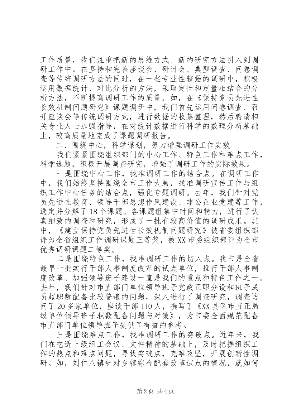 2024年组织工作调研经验交流_第2页