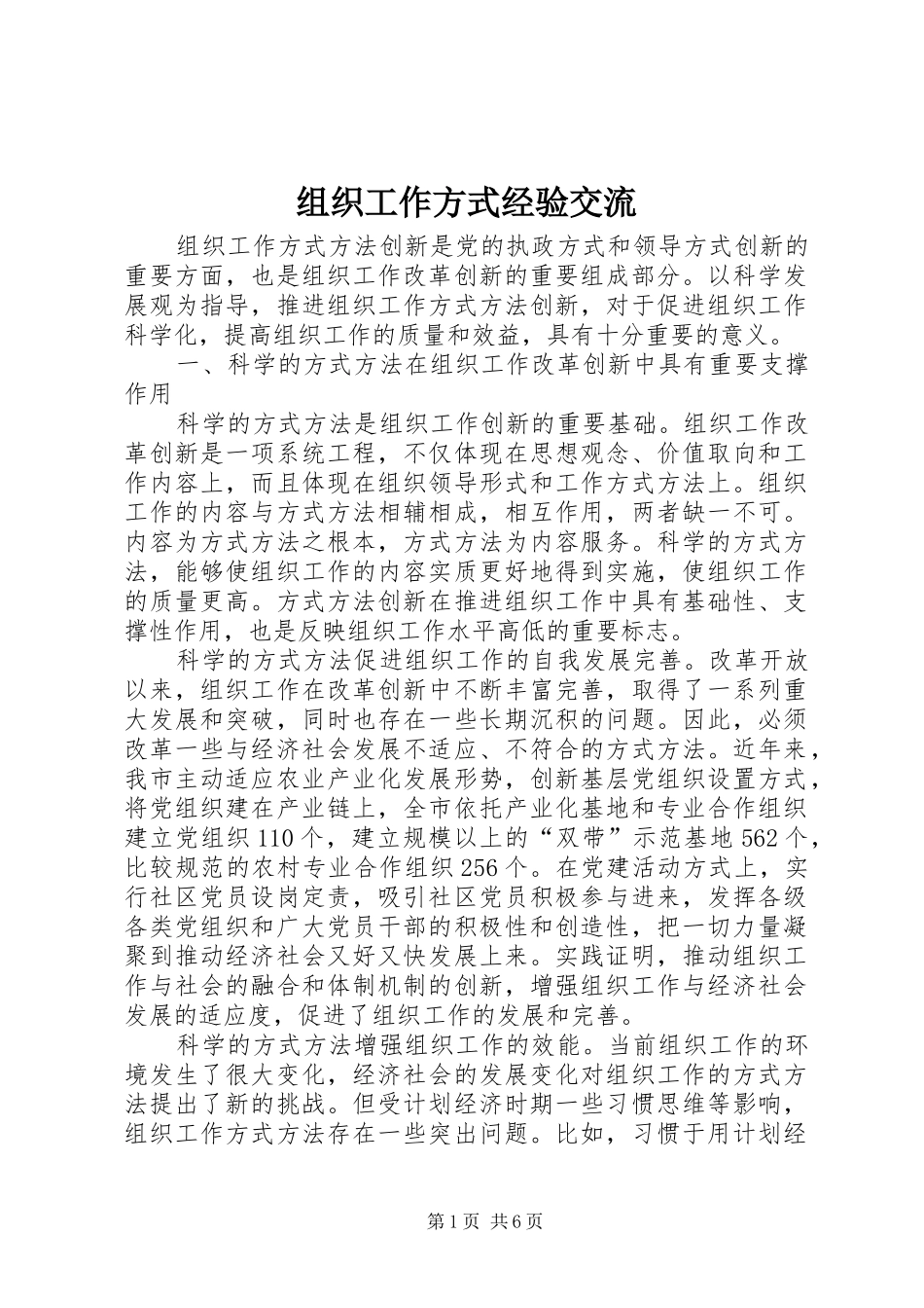 2024年组织工作方式经验交流_第1页