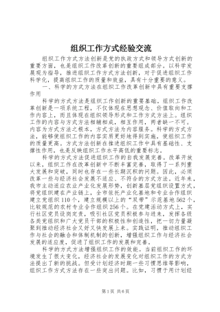 2024年组织工作方式经验交流