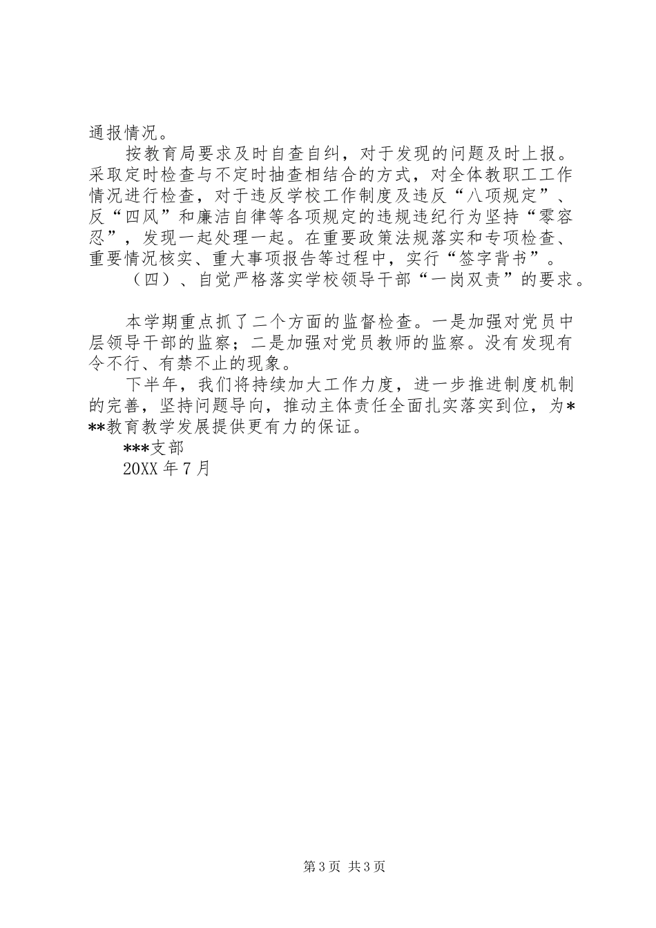 2024年上半年党风廉政建设主体责任汇报_第3页