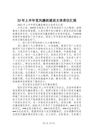 2024年上半年党风廉政建设主体责任汇报