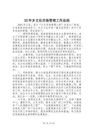 2024年乡文化市场管理工作总结
