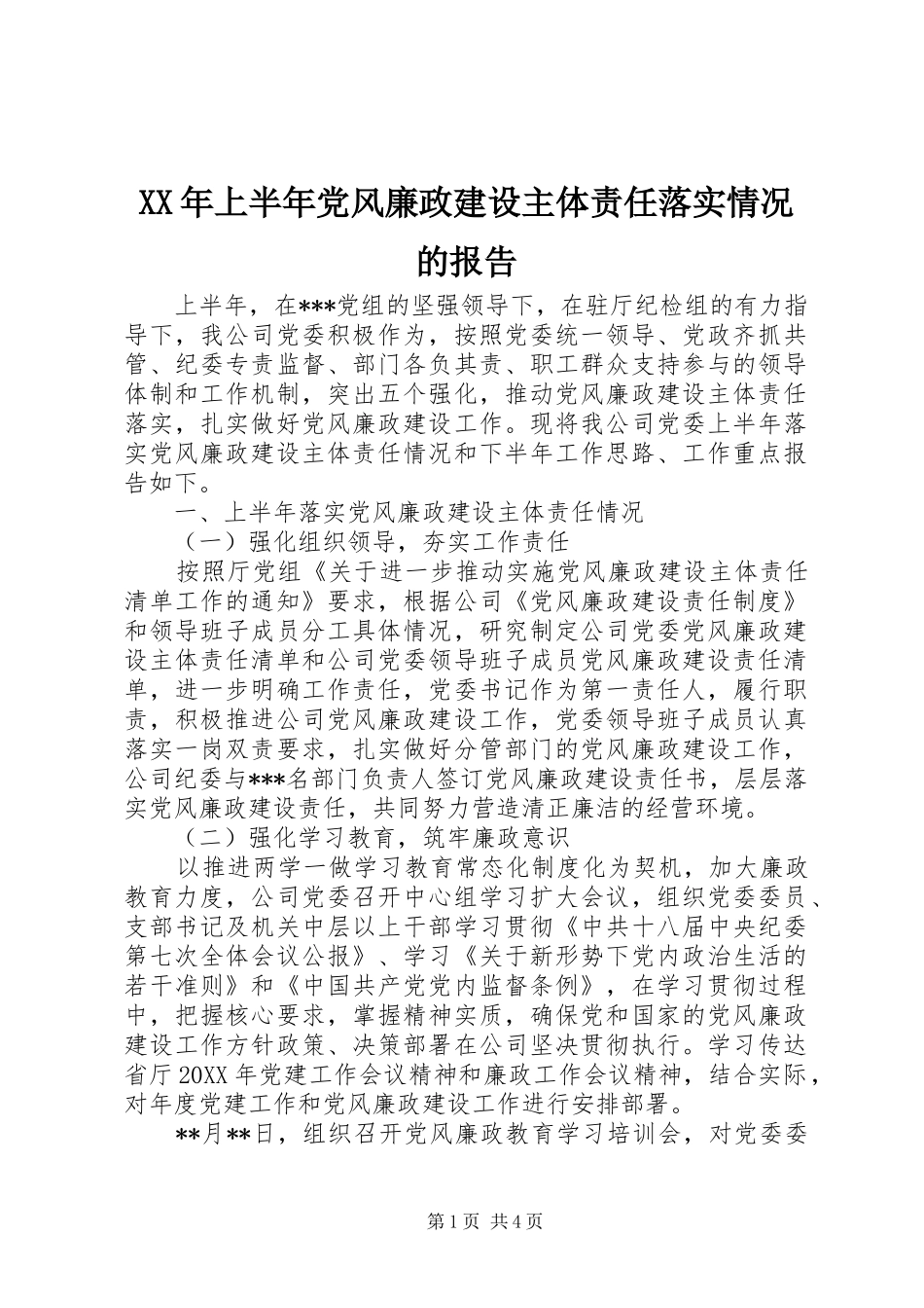 2024年上半年党风廉政建设主体责任落实情况的报告_第1页