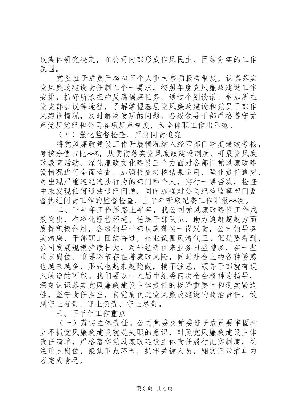 2024年上半年党风廉政建设主体责任落实情况的报告_第3页