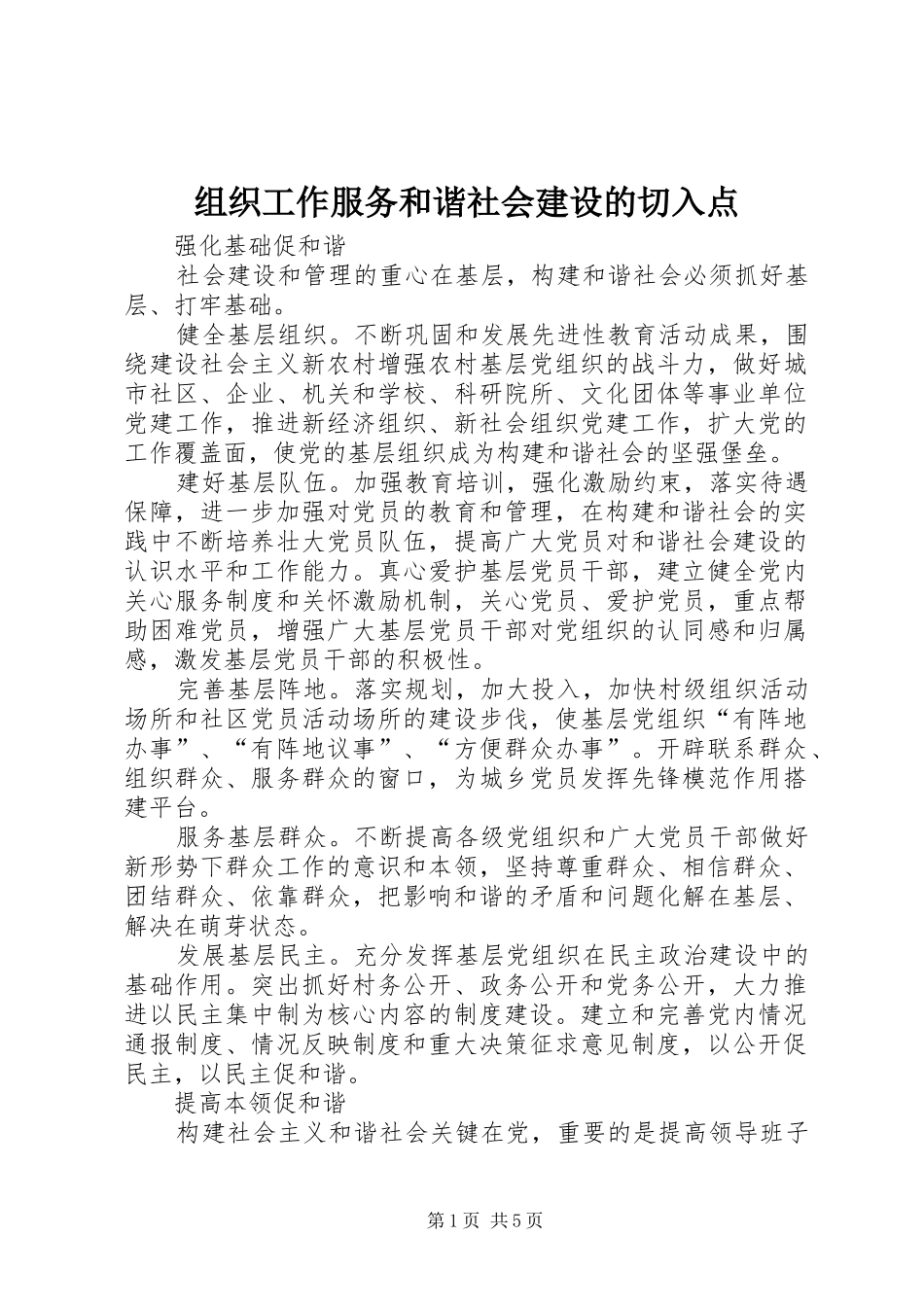 2024年组织工作服务和谐社会建设的切入点_第1页