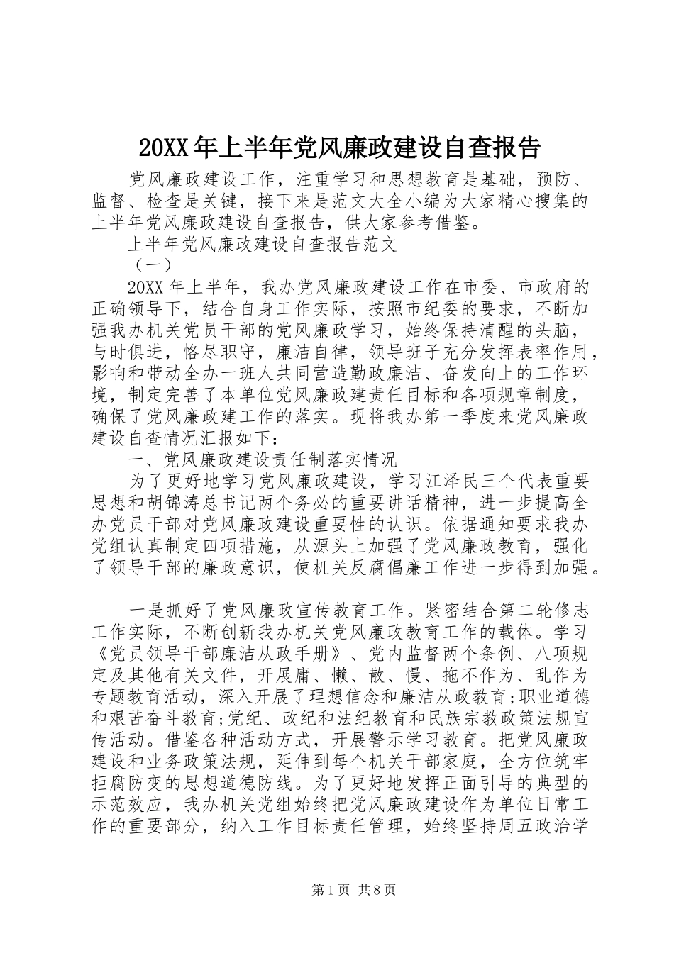 2024年上半年党风廉政建设自查报告_第1页