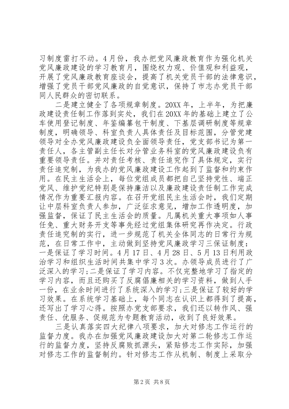 2024年上半年党风廉政建设自查报告_第2页