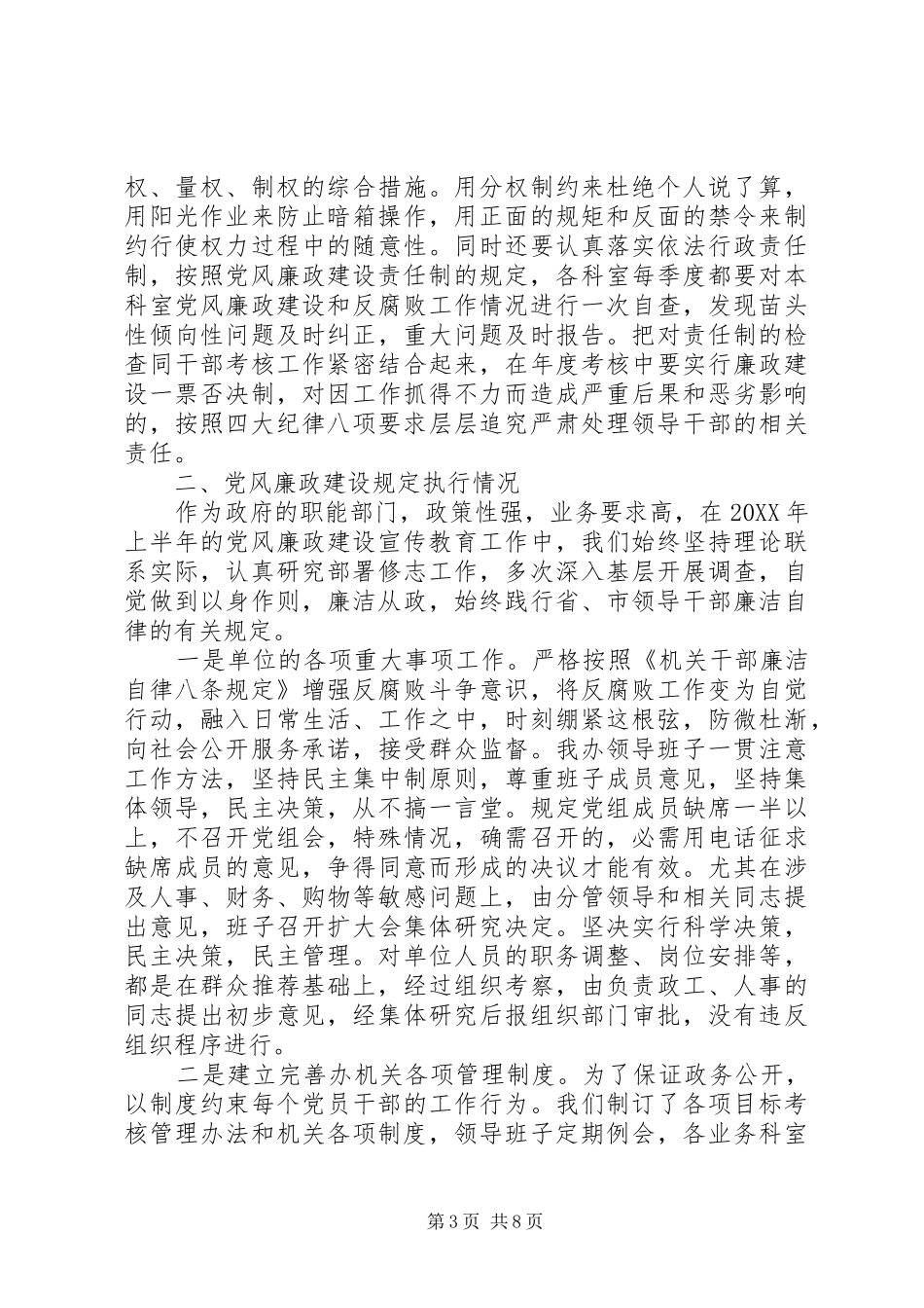 2024年上半年党风廉政建设自查报告_第3页
