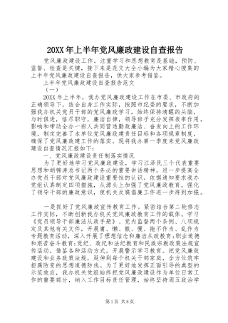 2024年上半年党风廉政建设自查报告