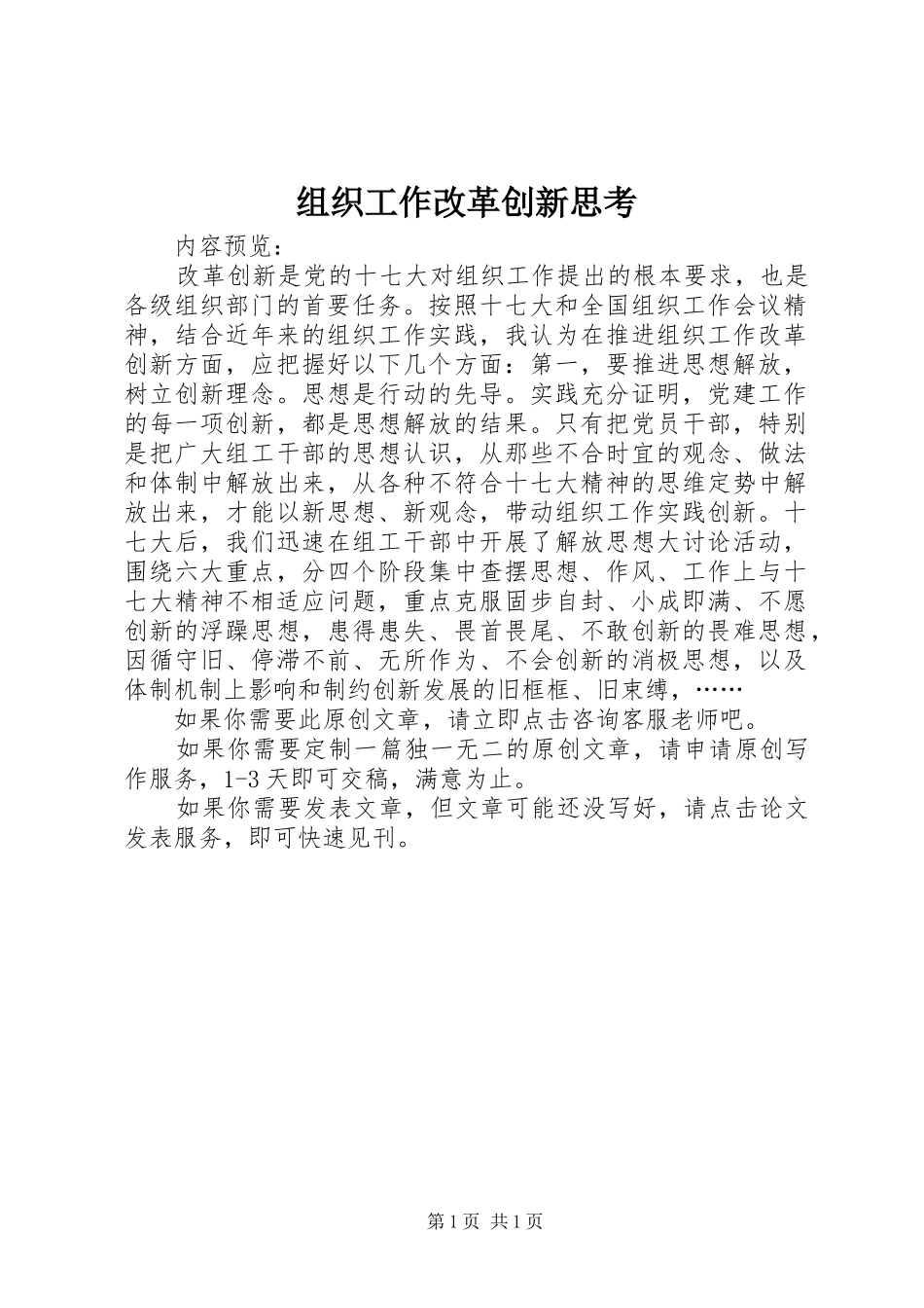 2024年组织工作改革创新思考_第1页
