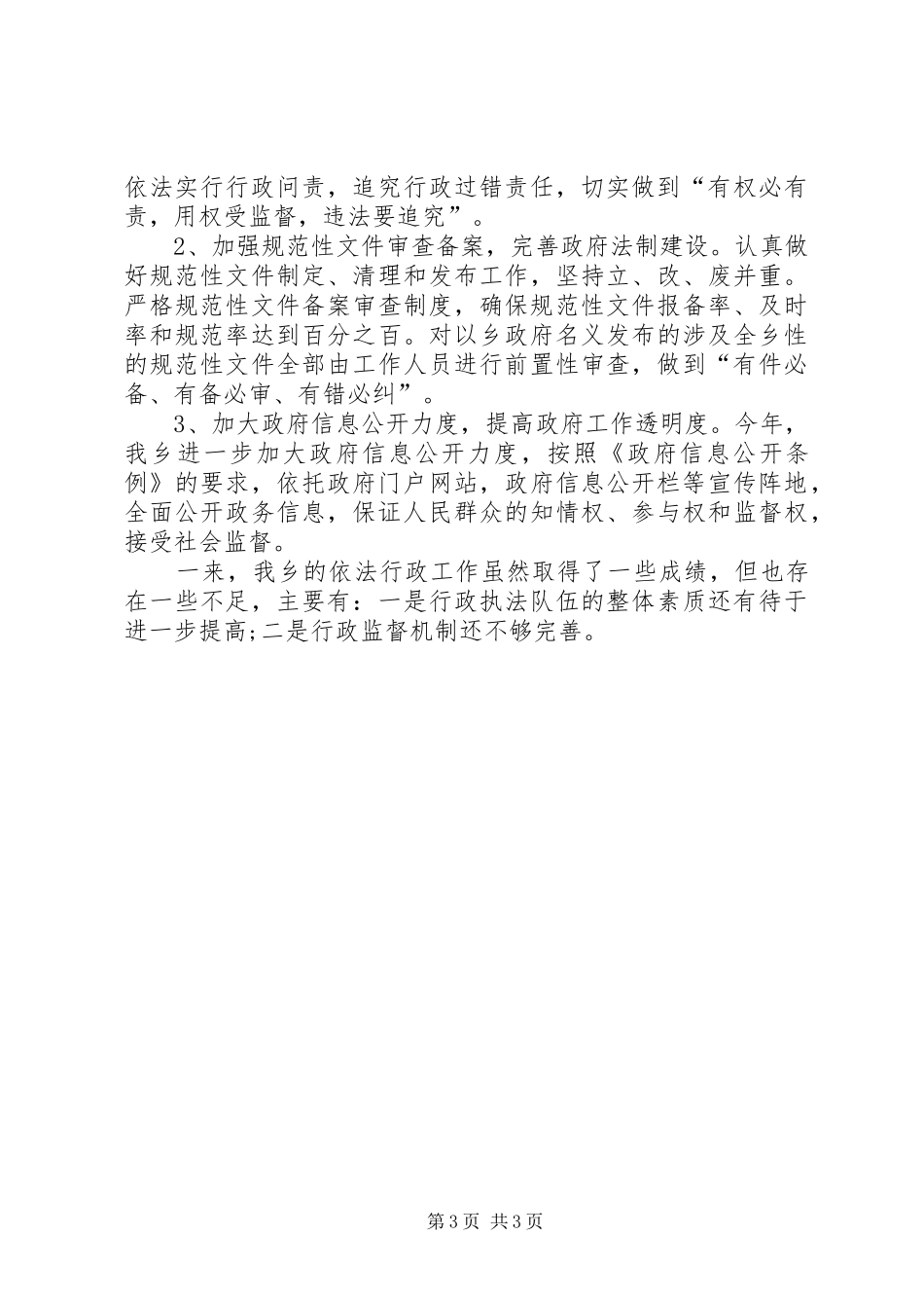 2024年乡依法行政工作总结报告_第3页