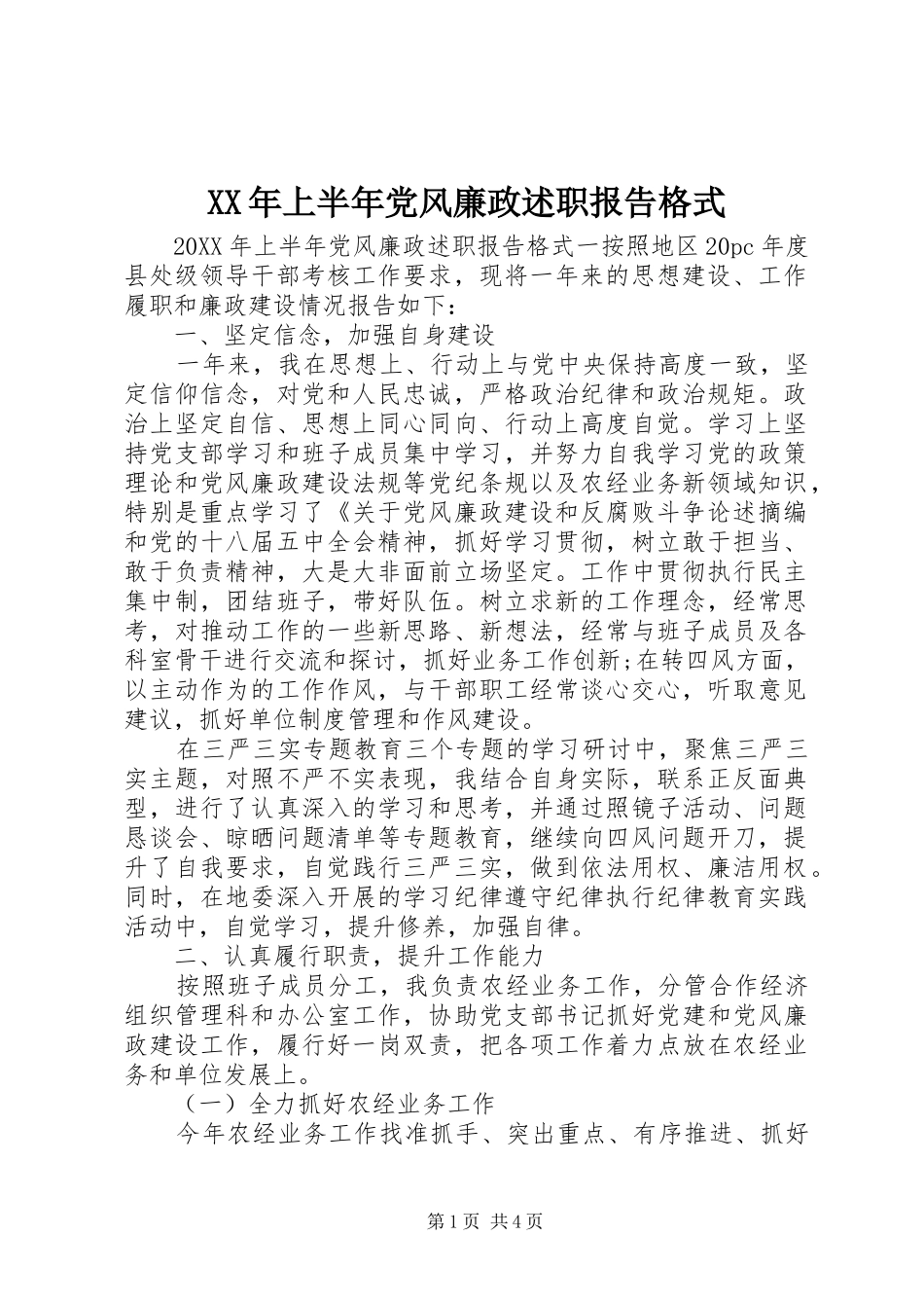 2024年上半年党风廉政述职报告格式_第1页