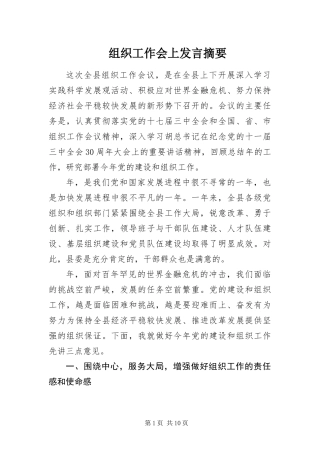 2024年组织工作会上讲话摘要