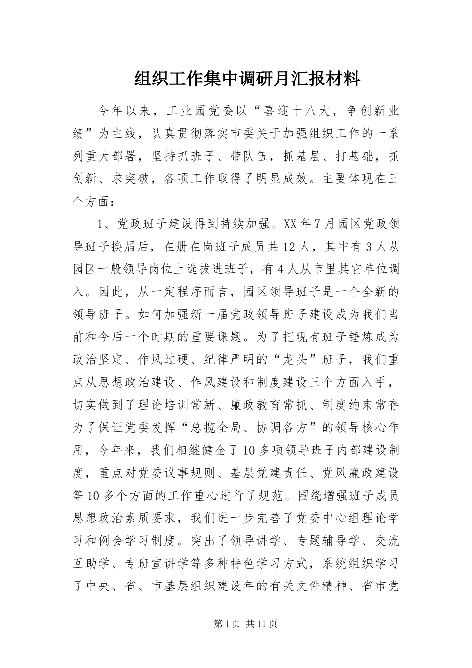 2024年组织工作集中调研月汇报材料_第1页