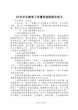 2024年乡长教育工作履责述职报告范文