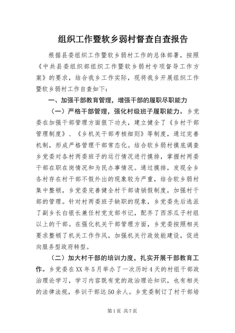 2024年组织工作暨软乡弱村督查自查报告_第1页