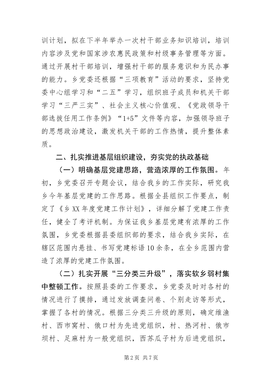 2024年组织工作暨软乡弱村督查自查报告_第2页