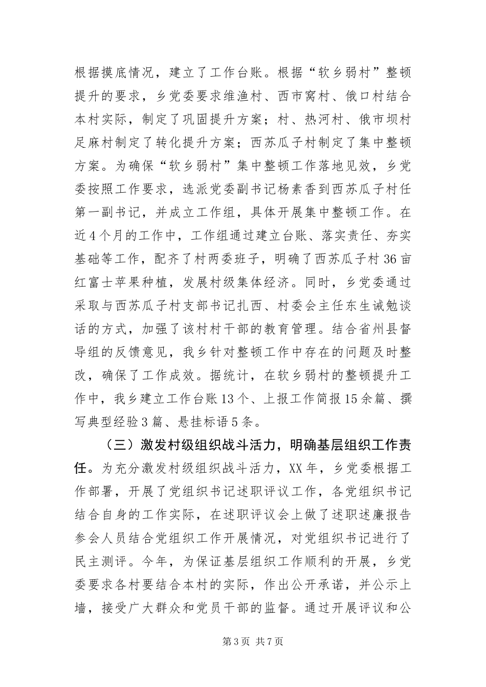 2024年组织工作暨软乡弱村督查自查报告_第3页