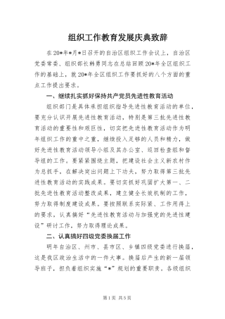 2024年组织工作教育发展庆典致辞