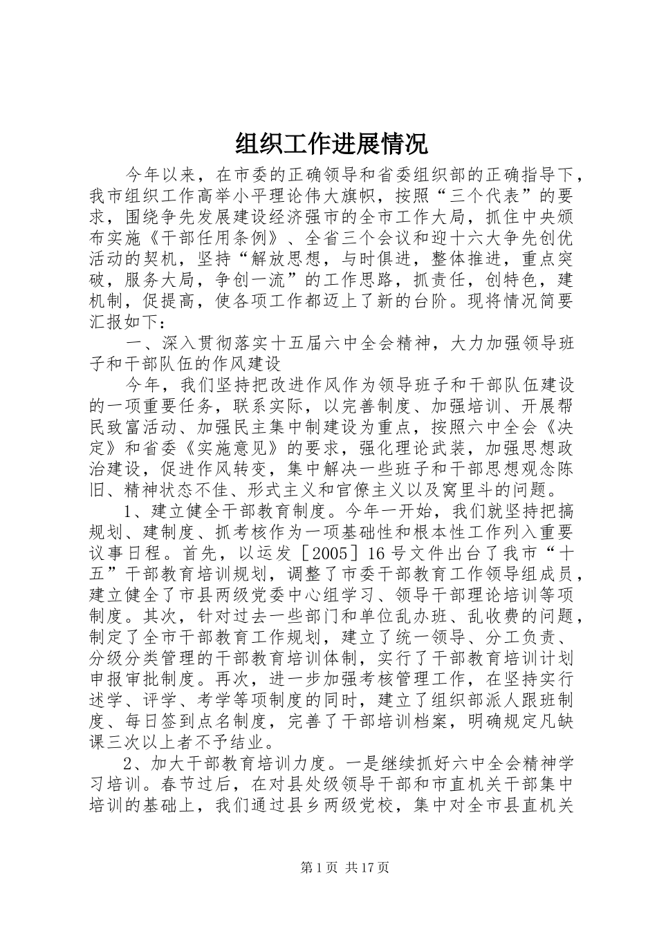 2024年组织工作进展情况_第1页