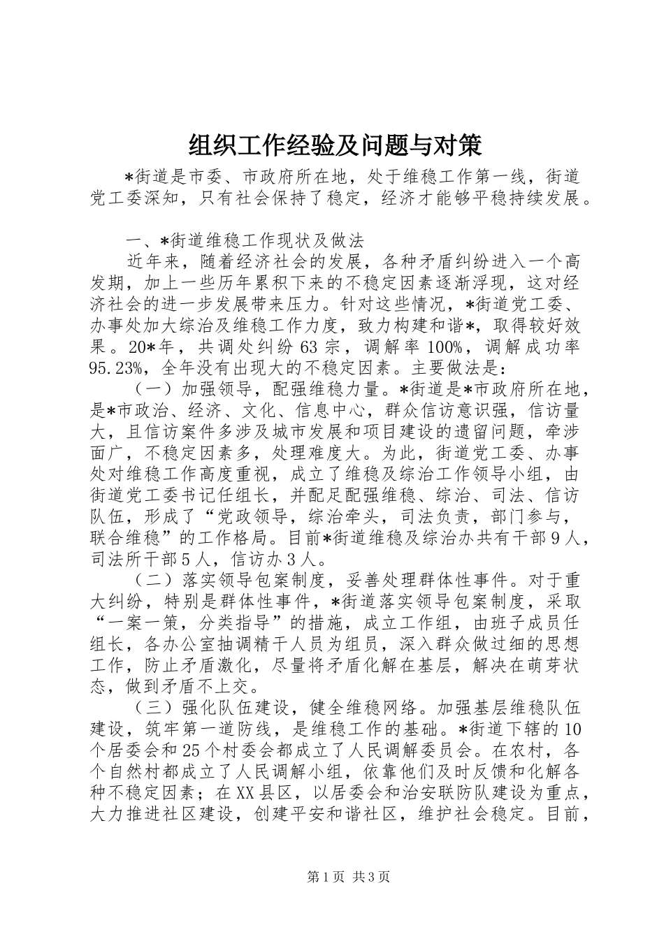 2024年组织工作经验及问题与对策_第1页