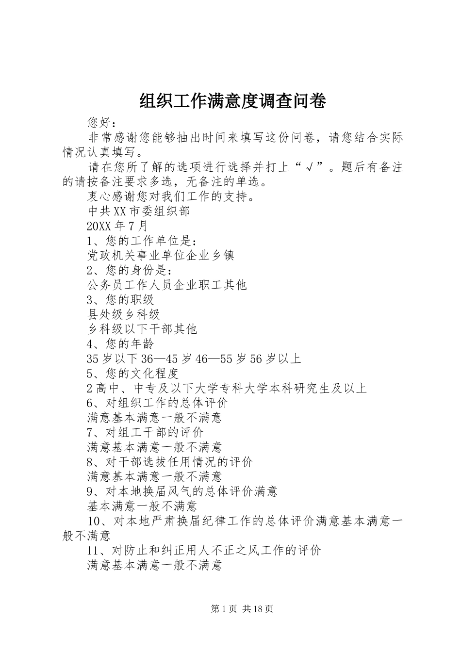 2024年组织工作满意度调查问卷_第1页