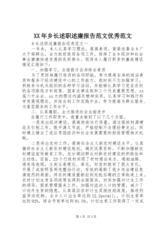 2024年乡长述职述廉报告范文优秀范文