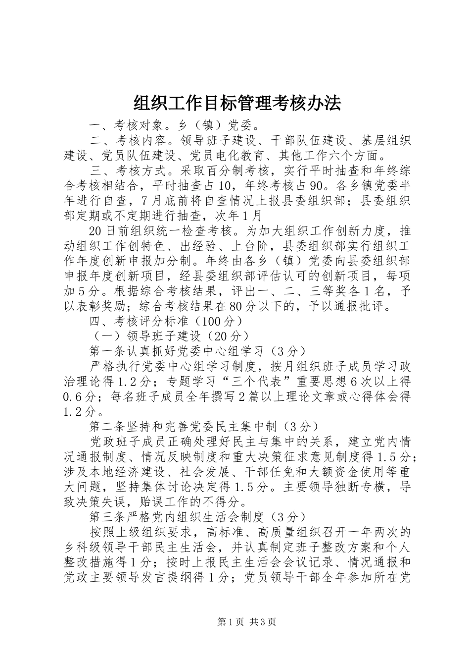 2024年组织工作目标管理考核办法_第1页