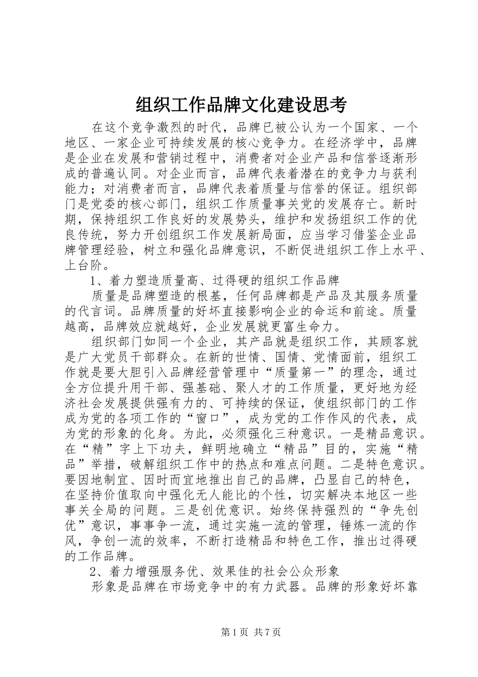 2024年组织工作品牌文化建设思考_第1页