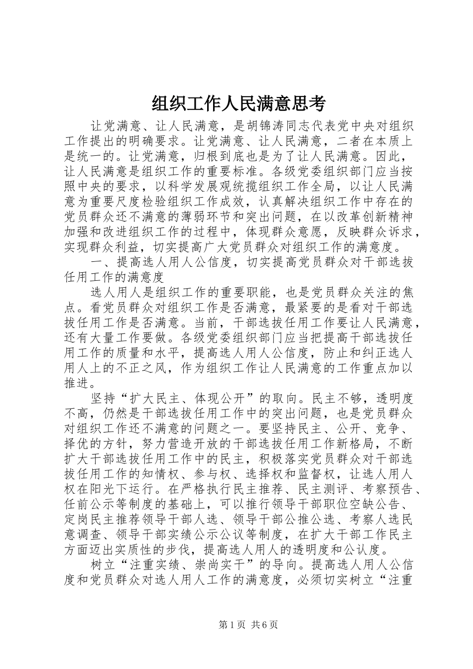 2024年组织工作人民满意思考_第1页