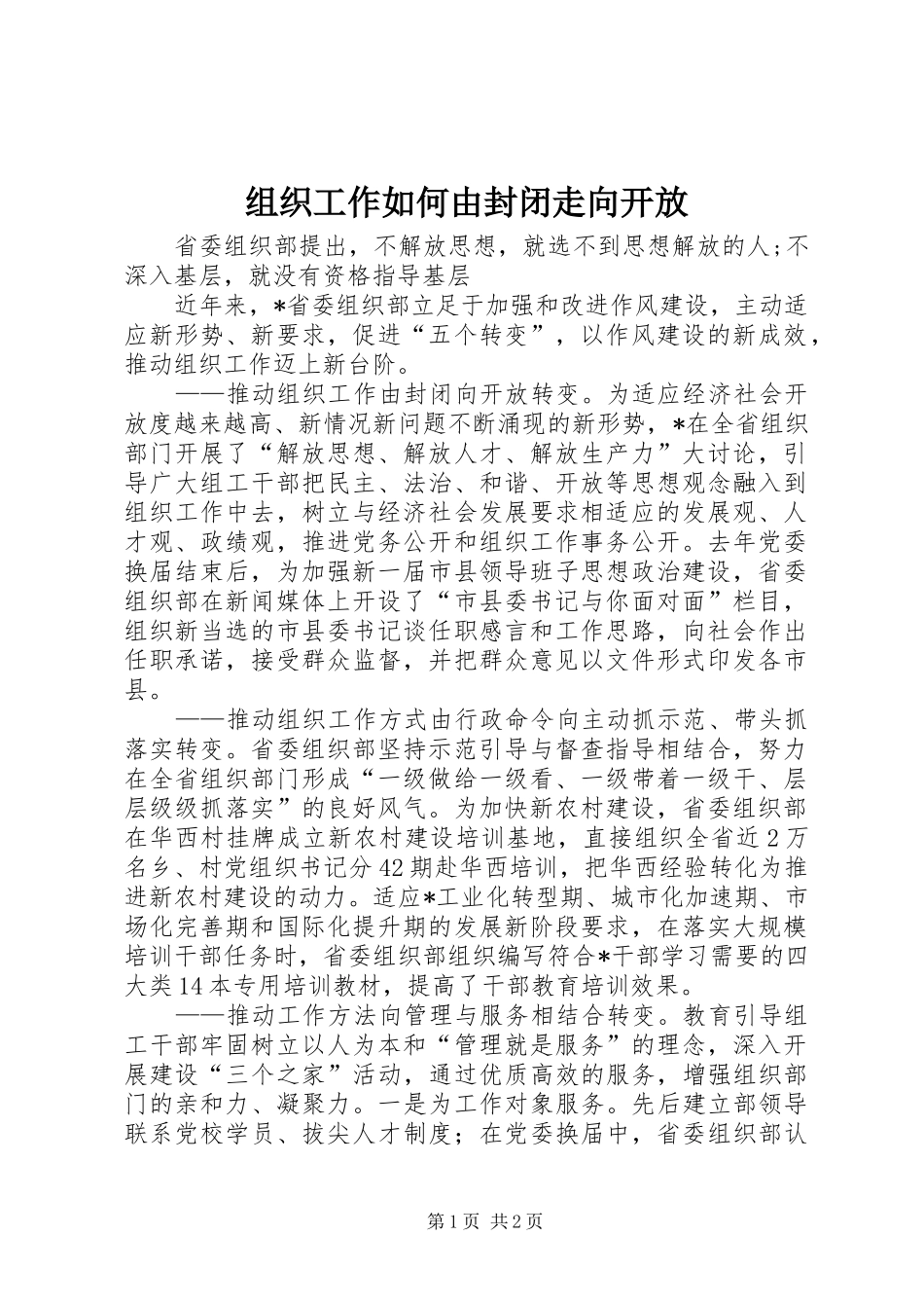 2024年组织工作如何由封闭走向开放_第1页