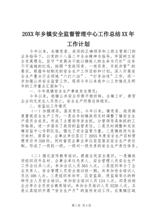 2024年乡镇安全监督管理中心工作总结工作计划