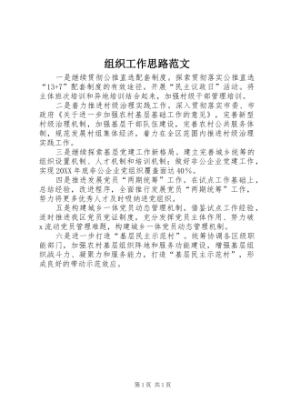 2024年组织工作思路范文