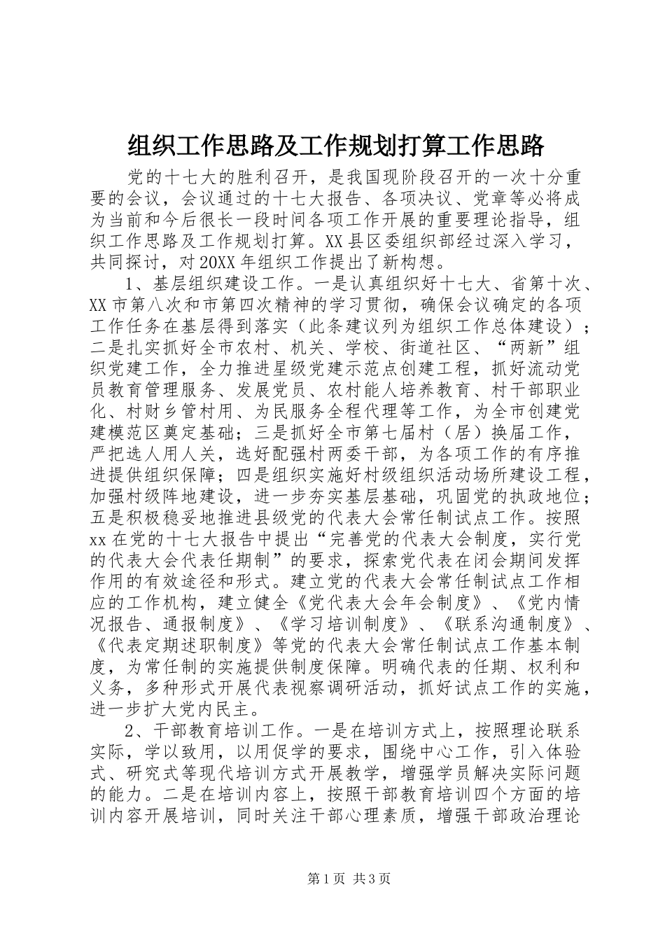 2024年组织工作思路及工作规划打算工作思路_第1页