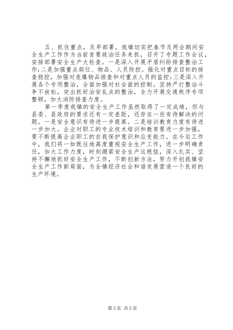 2024年乡镇安全生产大检查自查报告_第3页