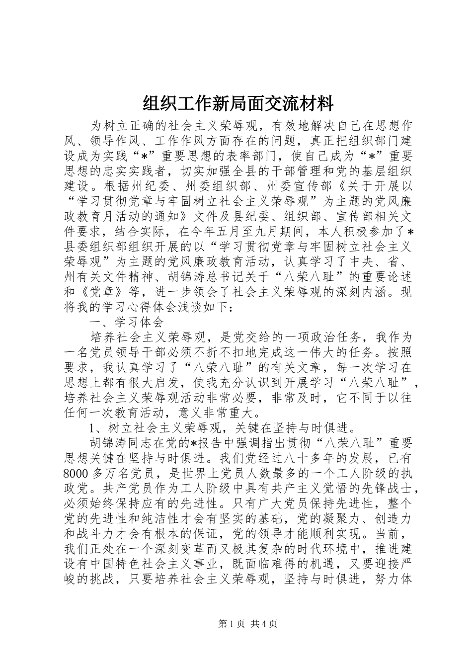 2024年组织工作新局面交流材料_第1页