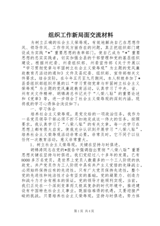 2024年组织工作新局面交流材料