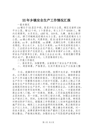 2024年乡镇安全生产工作情况汇报